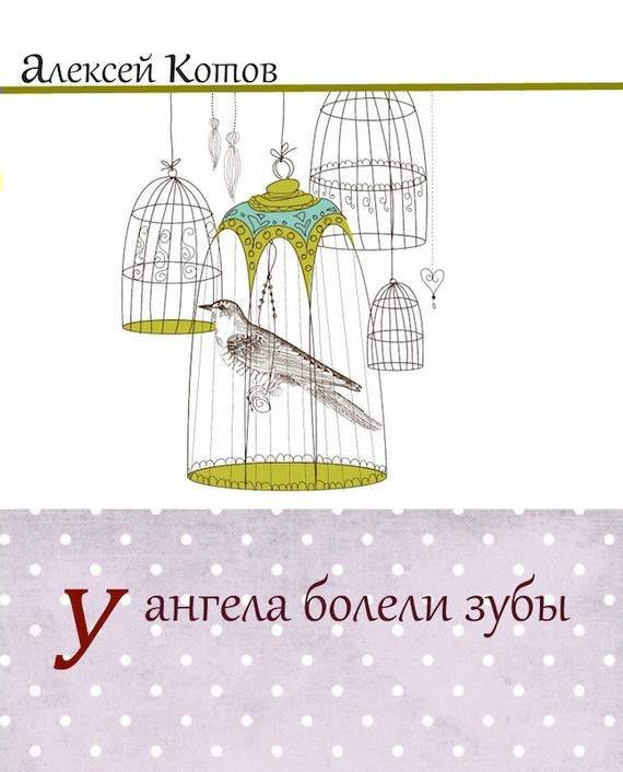Обложка книги «У ангела болели зубы : лирическая проза»