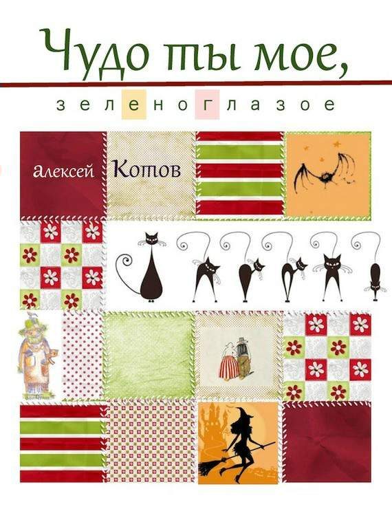 Обложка книги «Чудо ты мое, зеленоглазое»