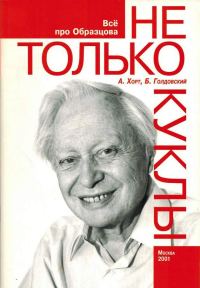 Обложка книги «Не только куклы»