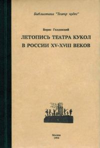 Обложка книги «Летопись театра кукол в России XV–XVIII веков»