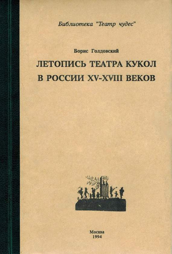 Обложка книги «Летопись театра кукол в России XV–XVIII веков»
