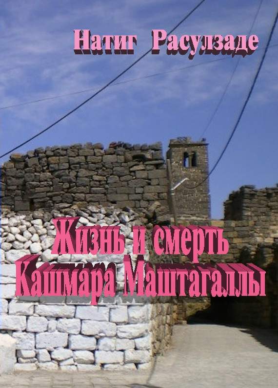 Обложка книги «Жизнь и смерть Кашмара Маштагаллы»