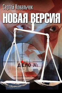 Обложка книги «Новая версия»