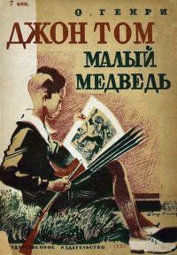 Обложка книги «Джон Том Малый Медведь»
