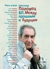 Обложка книги «БП. Между прошлым и будущим. Книга 2»