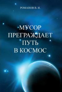 Обложка книги «Мусор преграждает путь в космос»