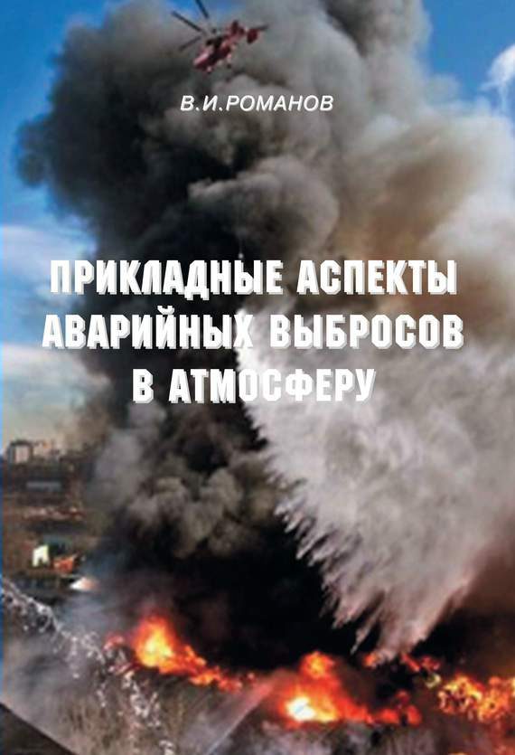 Обложка книги «Прикладные аспекты аварийных выбросов в атмосферу»
