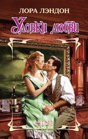 Обложка книги «Уловки любви»