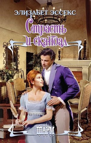 Обложка книги «Страсть и скандал»