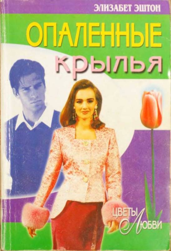 Обложка книги «Опаленные крылья»