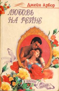 Обложка книги «Любовь на Рейне»