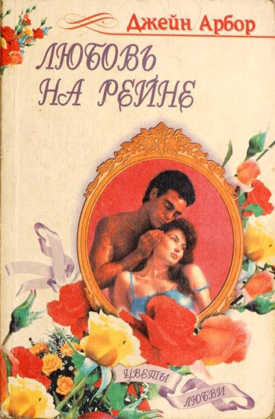 Обложка книги «Любовь на Рейне»