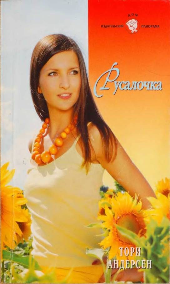 Обложка книги «Русалочка»