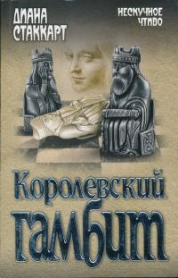 Обложка книги «Королевский гамбит»
