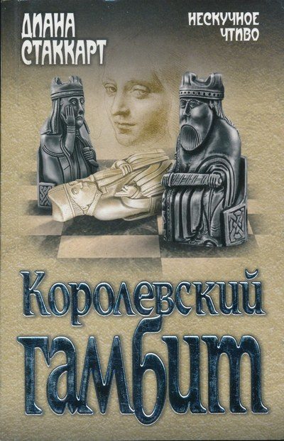 Обложка книги «Королевский гамбит»