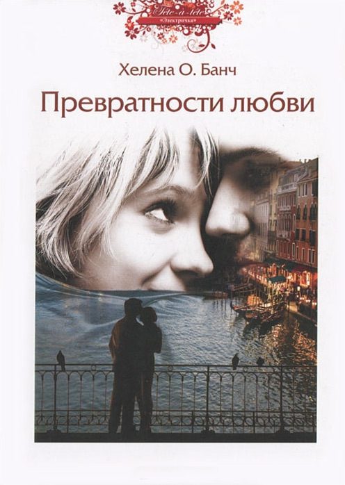 Обложка книги «Превратности любви»