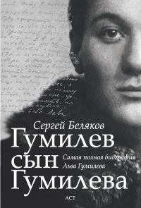 Обложка книги «Гумилев сын Гумилева»