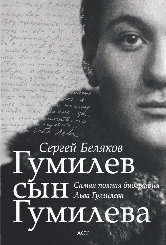 Обложка книги «Гумилев сын Гумилева»