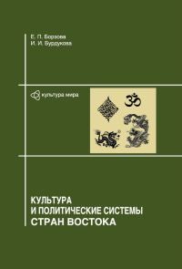 Обложка книги «Культура и политические системы стран Востока»