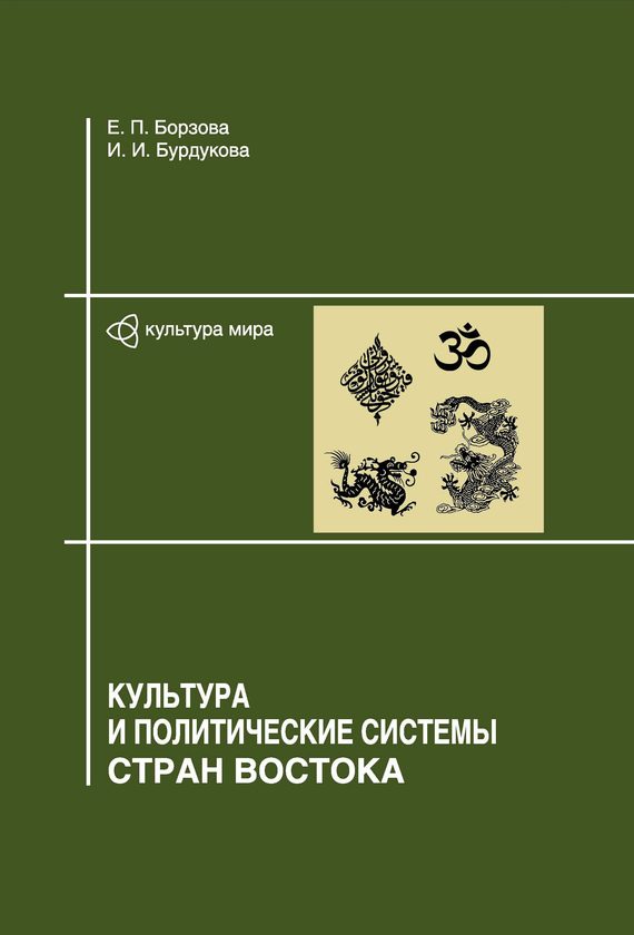 Обложка книги «Культура и политические системы стран Востока»