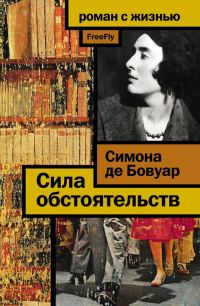 Обложка книги «Сила обстоятельств»