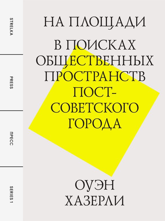 Обложка книги «На площади. В поисках общественных пространств постсоветского города»