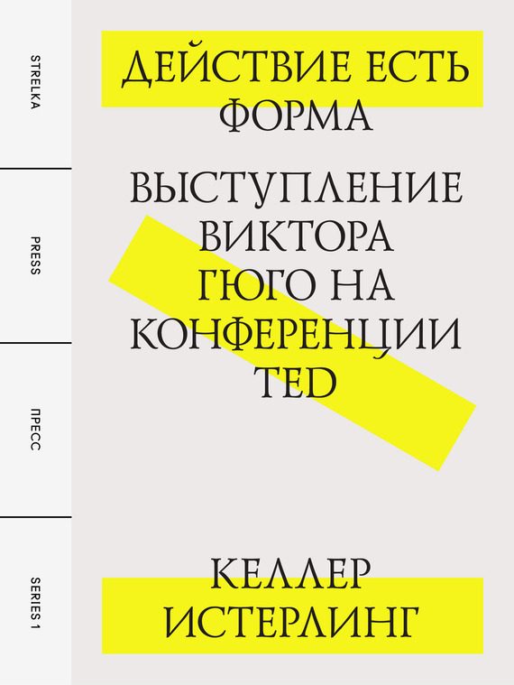 Обложка книги «Действие есть форма: Выступление Виктора Гюго на конференции TED»