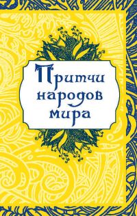 Обложка книги «Притчи народов мира»