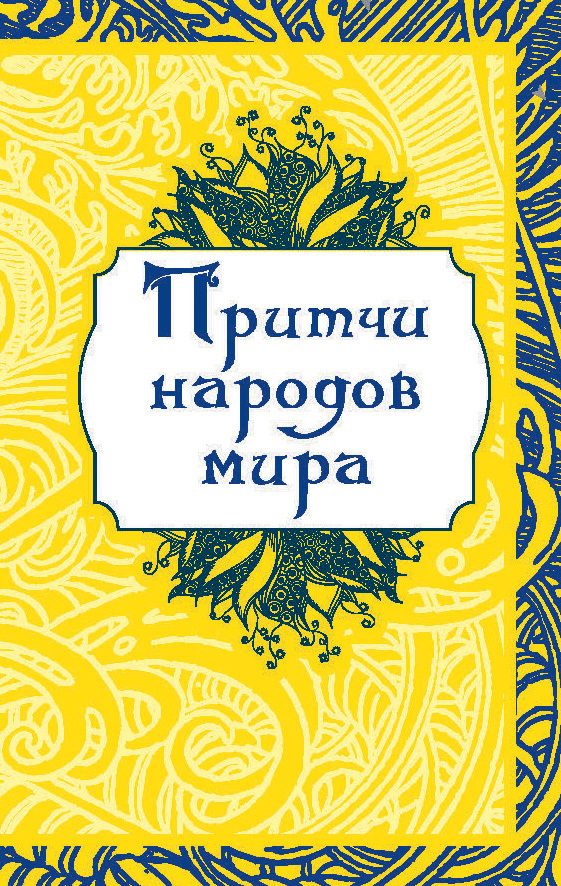 Обложка книги «Притчи народов мира»