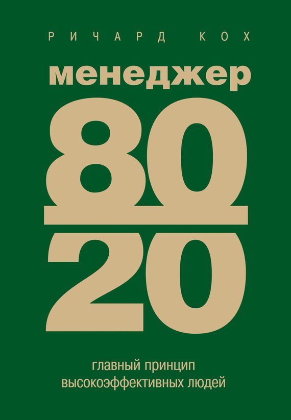 Обложка книги «Менеджер 80/20. Главный принцип высокоэффективных людей»