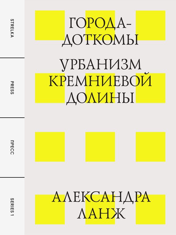 Обложка книги «Города-доткомы: Урбанизм Кремниевой долины»
