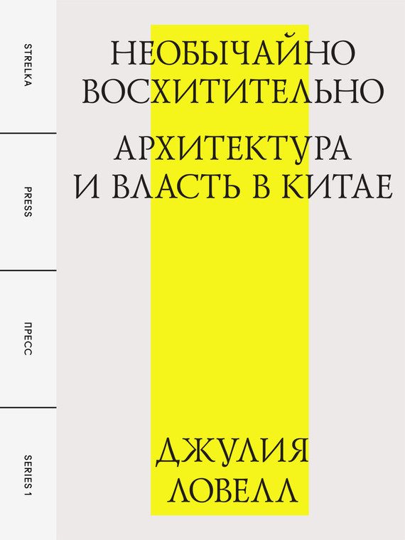 Обложка книги «Необычайно восхитительно: архитектура и власть в Китае»
