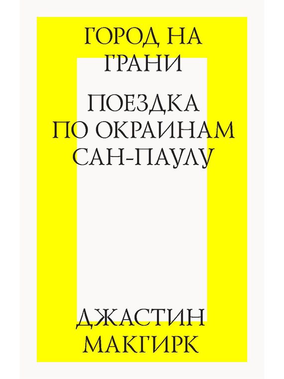 Обложка книги «Город на грани: поездка по окраинам Сан-Паулу»
