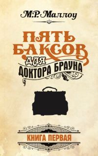 Обложка книги «Пять баксов для доктора Брауна. Книга 1»