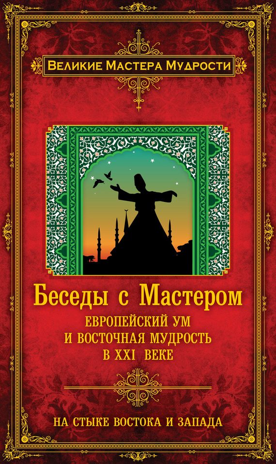 Обложка книги «Беседы с Мастером. Европейский ум и восточная мудрость в XXI веке»