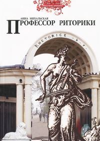 Обложка книги «Профессор риторики»