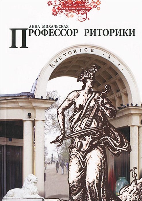 Обложка книги «Профессор риторики»