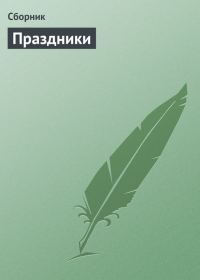 Обложка книги «Праздники»