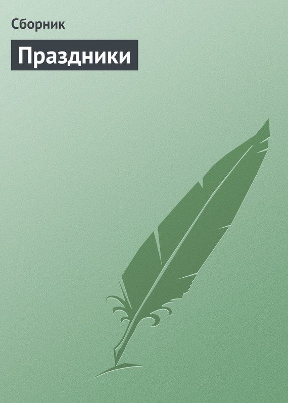 Обложка книги «Праздники»