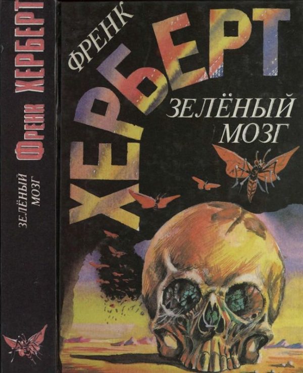 Обложка книги «Зелёный мозг»