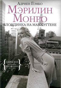 Обложка книги «Мэрилин Монро: Блондинка на Манхэттене»