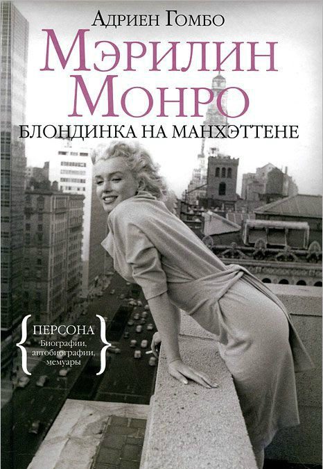 Обложка книги «Мэрилин Монро: Блондинка на Манхэттене»