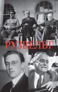 Обложка книги «Франклин Делано Рузвельт»