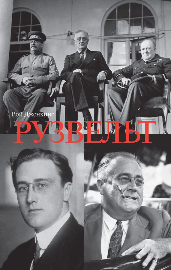 Обложка книги «Франклин Делано Рузвельт»