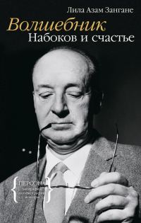 Обложка книги «Волшебник. Набоков и счастье»