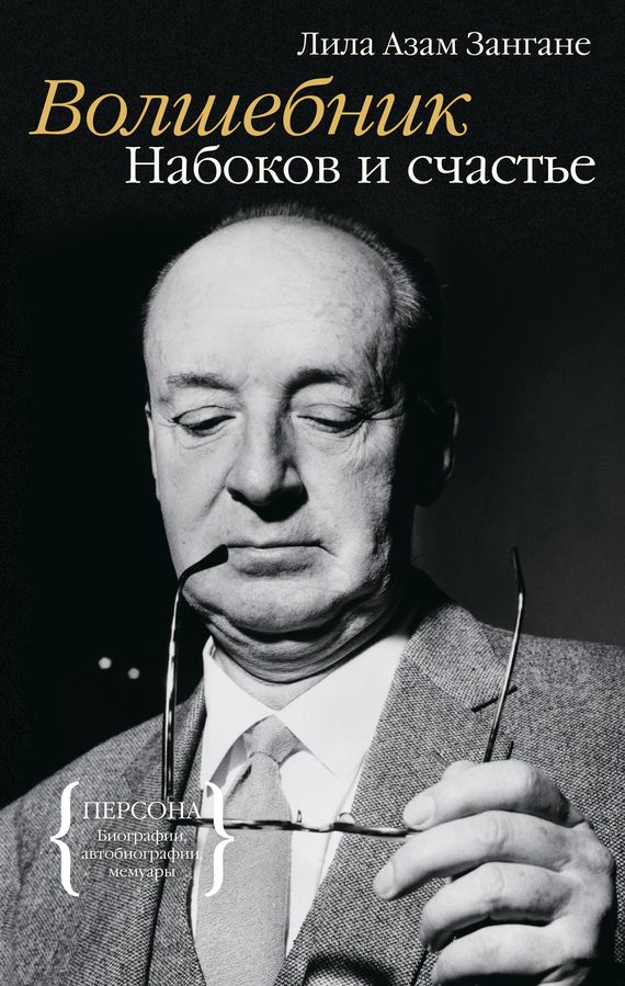 Обложка книги «Волшебник. Набоков и счастье»