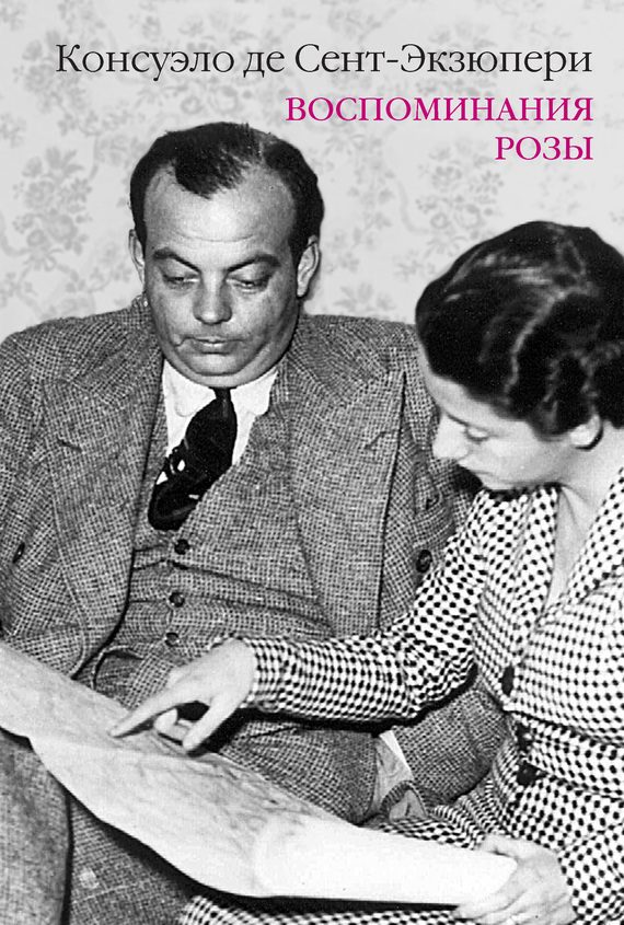 Обложка книги «Воспоминания розы»