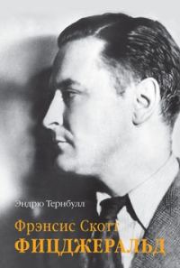 Обложка книги «Скотт Фицджеральд»