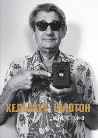 Обложка книги «Хельмут Ньютон. Автобиография»
