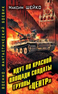 Обложка книги «Идут по Красной площади солдаты группы «Центр». Победа или смерть»